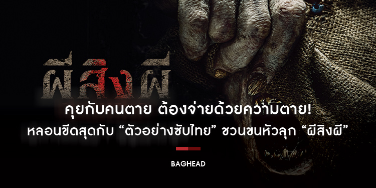 คุยกับคนตาย ต้องจ่ายด้วยความตาย! หลอนขีดสุดกับ “ตัวอย่างซับไทย” ชวนขนหัวลุก “BAGHEAD ผีสิงผี” 8 กุมภาพันธ์นี้ ในโรงภาพยนตร์